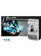 Презентація нового покоління автоматичних вимикачів Eaton Digital NZM